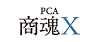 ピー・シー・エー株式会社のPCA商魂X