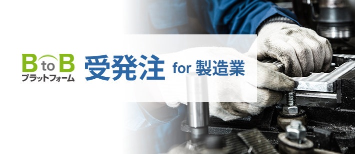 BtoBプラットフォーム 受発注 for 製造業