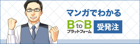 マンガでわかるBtoBプラットフォーム 受発注編
