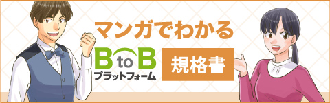 マンガでわかるBtoBプラットフォーム規格書編