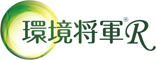 株式会社エジソンの環境将軍R