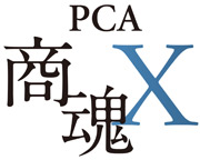 ピー・シー・エー株式会社のPCA商魂X