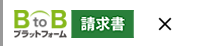 BtoBプラットフォーム 請求書